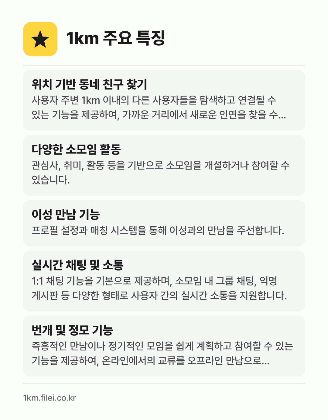 1km 주요 특징: 위치 기반 동네 친구 찾기, 다양한 소모임 활동, 이성 만남 기능, 실시간 채팅 및 소통, 번개 및 정모 기능