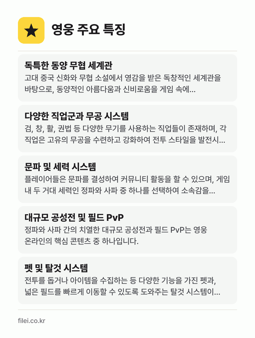 영웅 주요 특징: 독특한 동양 무협 세계관, 다양한 직업군과 무공 시스템, 문파 및 세력 시스템, 대규모 공성전 및 필드 PvP, 펫 및 탈것 시스템