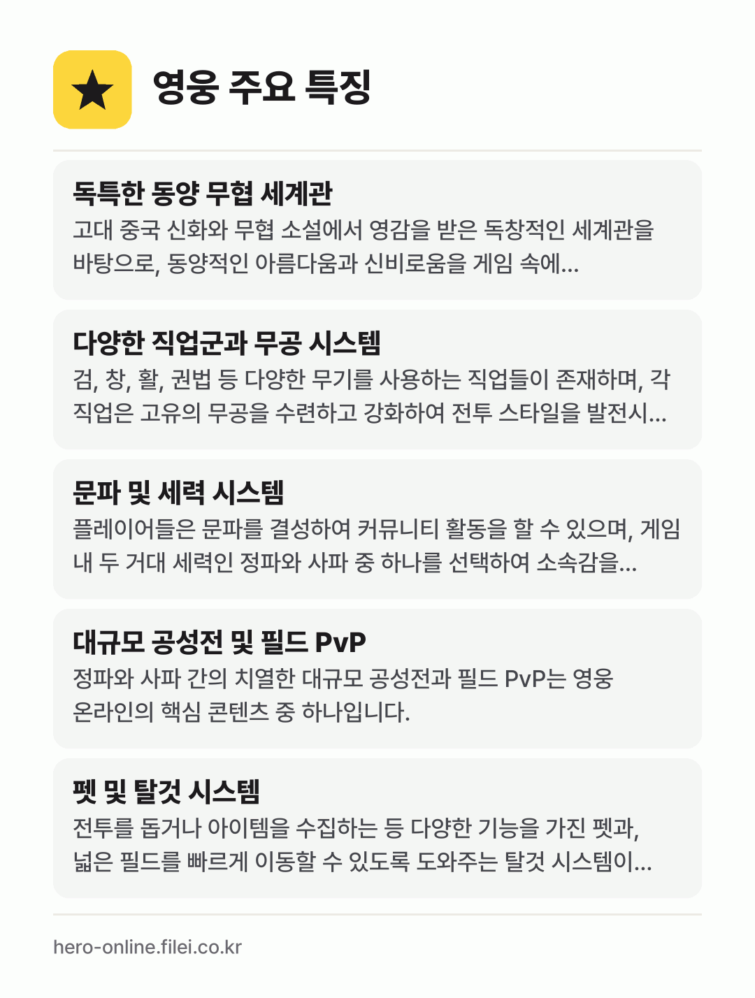 영웅 주요 특징: 독특한 동양 무협 세계관, 다양한 직업군과 무공 시스템, 문파 및 세력 시스템, 대규모 공성전 및 필드 PvP, 펫 및 탈것 시스템
