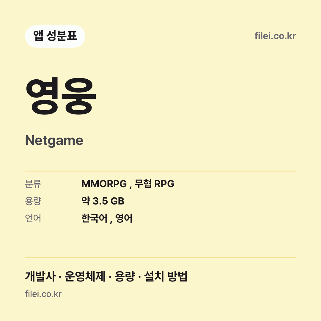영웅 다운로드 · Netgame