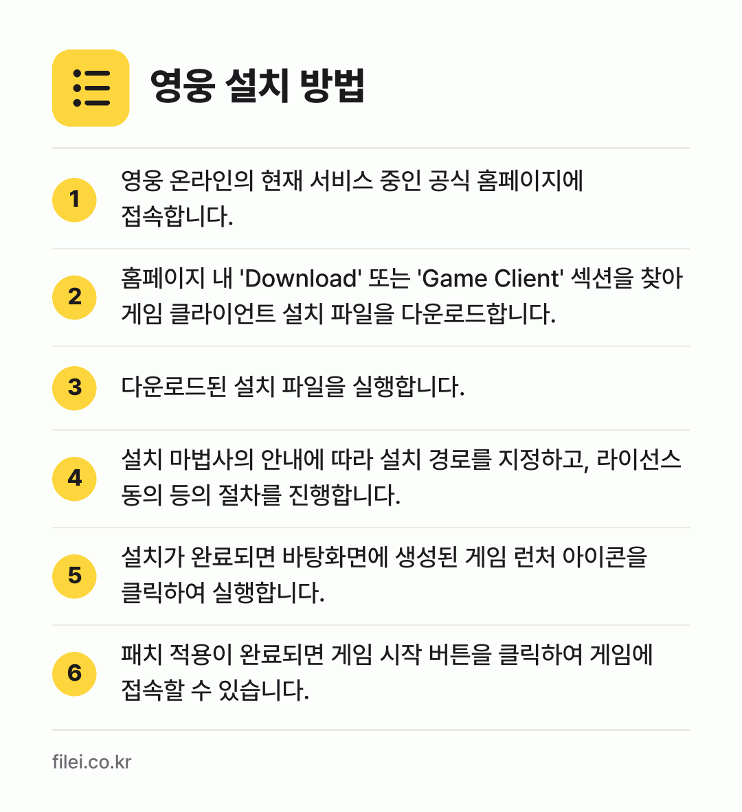 영웅 설치 방법: 영웅 온라인의 현재 서비스 중인 공식 홈페… → 홈페이지 내 'Download' 또는 'G… → 다운로드된 설치 파일을 실행합니다. → 설치 마법사의 안내에 따라 설치 경로를 지… → 설치가 완료되면 바탕화면에 생성된 게임 런… → 패치 적용이 완료되면 게임 시작 버튼을 클…