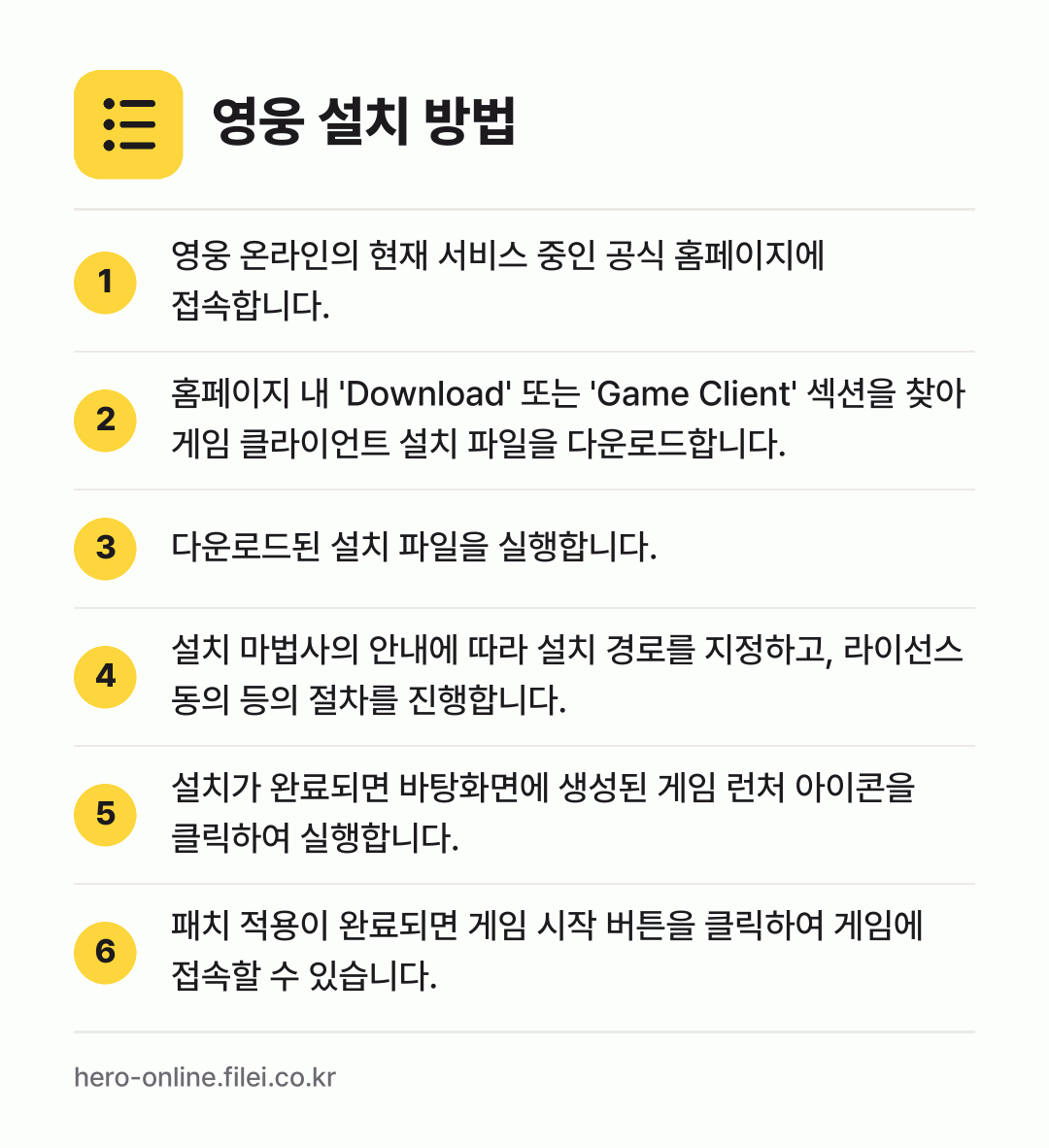 영웅 설치 방법: 영웅 온라인의 현재 서비스 중인 공식 홈페… → 홈페이지 내 'Download' 또는 'G… → 다운로드된 설치 파일을 실행합니다. → 설치 마법사의 안내에 따라 설치 경로를 지… → 설치가 완료되면 바탕화면에 생성된 게임 런… → 패치 적용이 완료되면 게임 시작 버튼을 클…