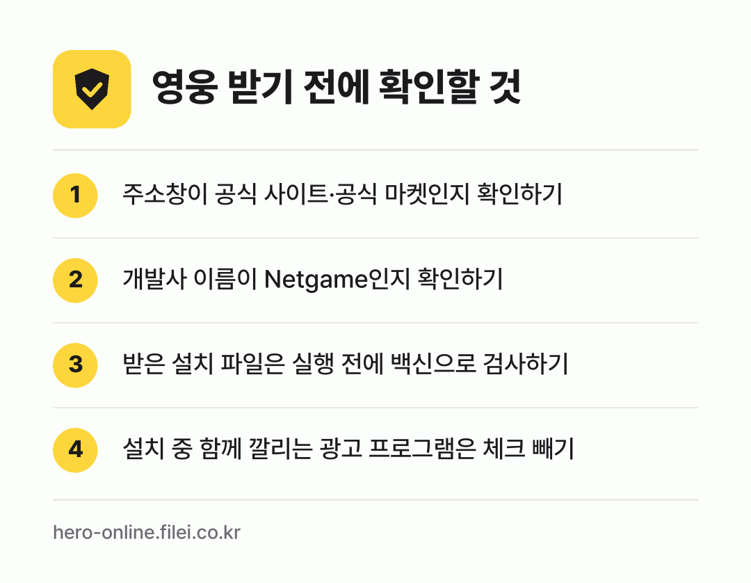 영웅 받기 전에 확인할 것: 주소창이 공식 사이트·공식 마켓인지 확인하기, 개발사 이름이 Netgame인지 확인하기, 받은 설치 파일은 실행 전에 백신으로 검사하기, 설치 중 함께 깔리는 광고 프로그램은 체크 빼기