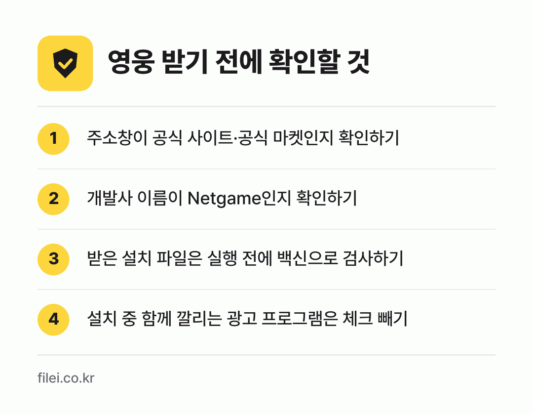 영웅 받기 전에 확인할 것: 주소창이 공식 사이트·공식 마켓인지 확인하기, 개발사 이름이 Netgame인지 확인하기, 받은 설치 파일은 실행 전에 백신으로 검사하기, 설치 중 함께 깔리는 광고 프로그램은 체크 빼기