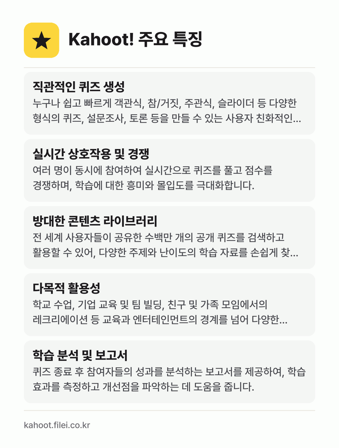 Kahoot! 주요 특징: 직관적인 퀴즈 생성, 실시간 상호작용 및 경쟁, 방대한 콘텐츠 라이브러리, 다목적 활용성, 학습 분석 및 보고서