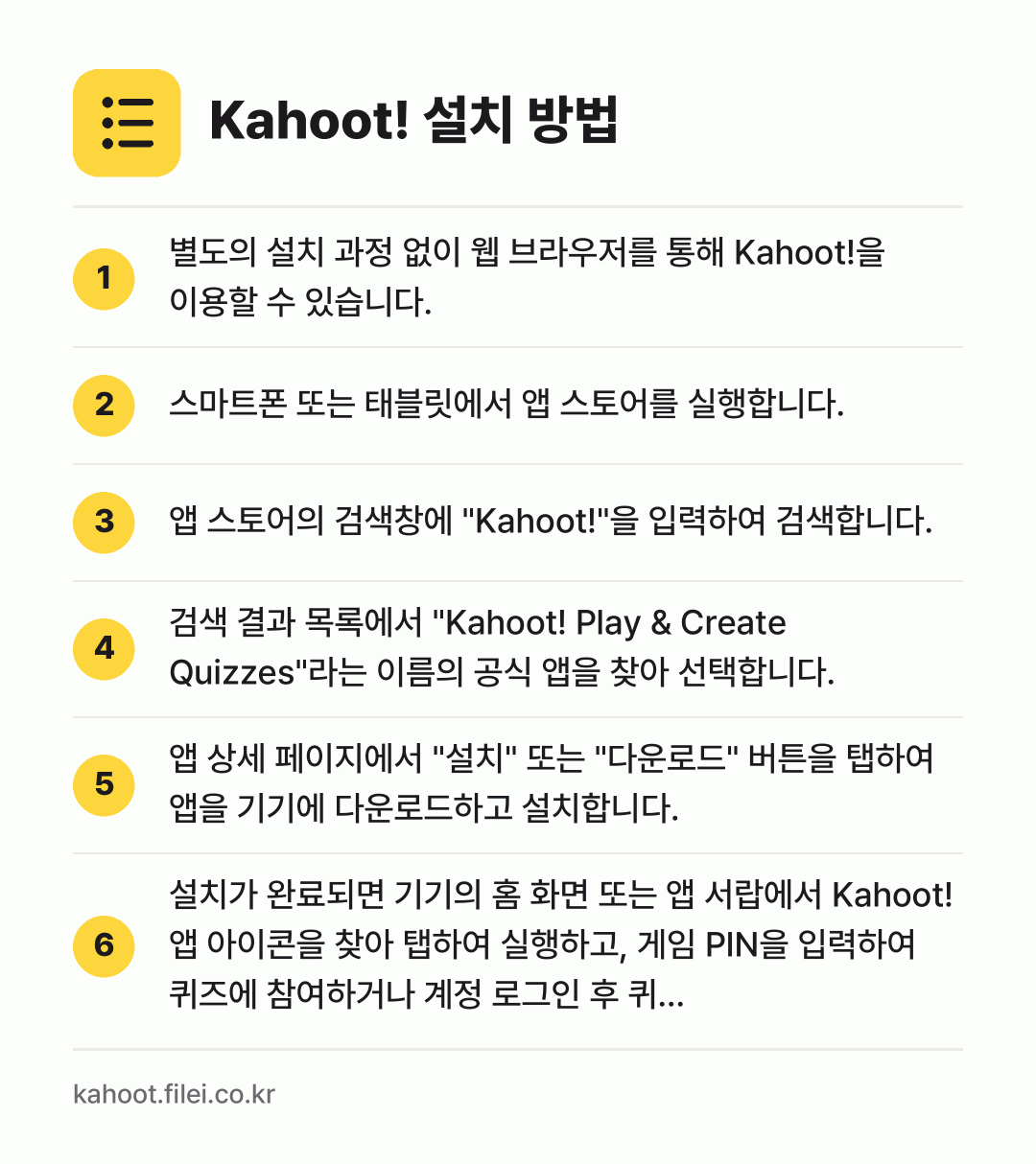 Kahoot! 설치 방법: 별도의 설치 과정 없이 웹 브라우저를 통해… → 스마트폰 또는 태블릿에서 앱 스토어를 실행… → 앱 스토어의 검색창에 "Kahoot!"을… → 검색 결과 목록에서 "Kahoot! Pla… → 앱 상세 페이지에서 "설치" 또는 "다운로… → 설치가 완료되면 기기의 홈 화면 또는 앱…