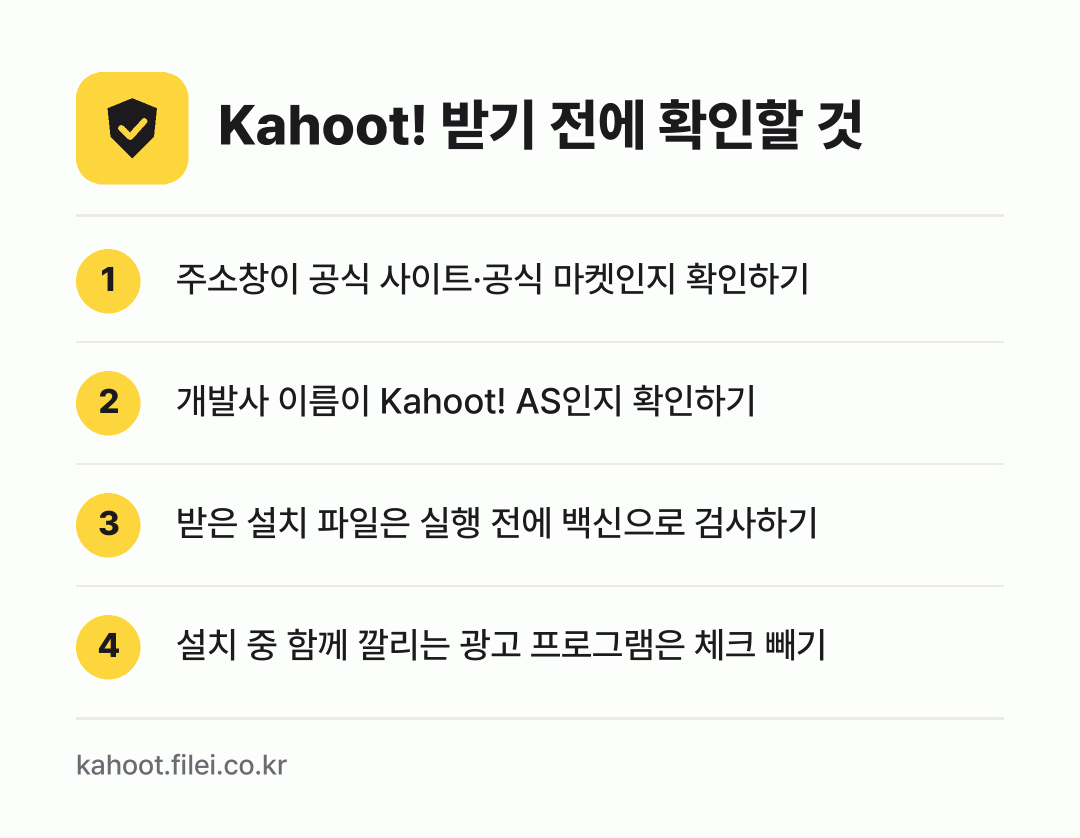Kahoot! 받기 전에 확인할 것: 주소창이 공식 사이트·공식 마켓인지 확인하기, 개발사 이름이 Kahoot! AS인지 확인하기, 받은 설치 파일은 실행 전에 백신으로 검사하기, 설치 중 함께 깔리는 광고 프로그램은 체크 빼기
