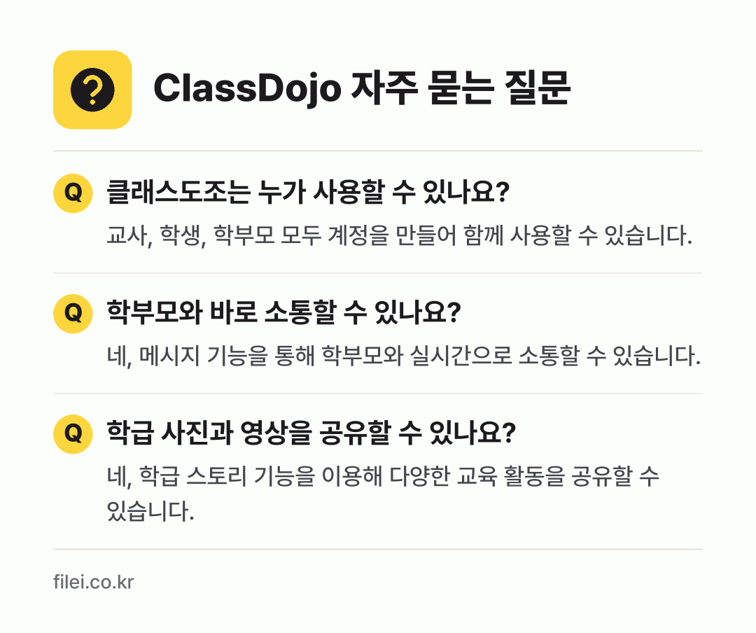 ClassDojo 자주 묻는 질문: 클래스도조는 누가 사용할 수 있나요? / 학부모와 바로 소통할 수 있나요? / 학급 사진과 영상을 공유할 수 있나요?