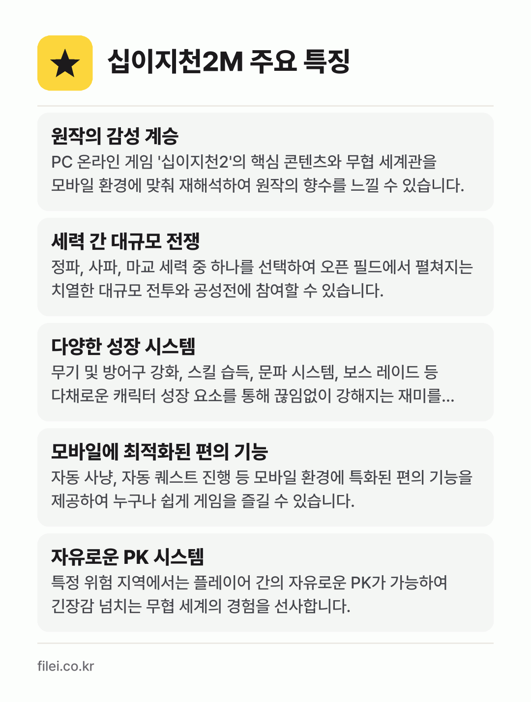 십이지천2M 주요 특징: 원작의 감성 계승, 세력 간 대규모 전쟁, 다양한 성장 시스템, 모바일에 최적화된 편의 기능, 자유로운 PK 시스템