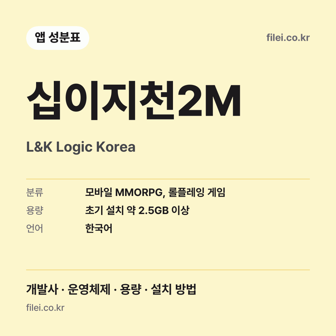 십이지천2M 다운로드 · L&K Logic Korea