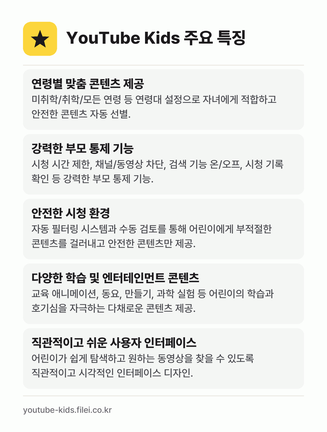 YouTube Kids 주요 특징: 연령별 맞춤 콘텐츠 제공, 강력한 부모 통제 기능, 안전한 시청 환경, 다양한 학습 및 엔터테인먼트 콘텐츠, 직관적이고 쉬운 사용자 인터페이스