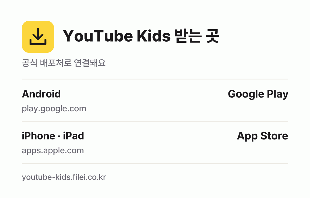 YouTube Kids 받는 곳: Android, iPhone · iPad
