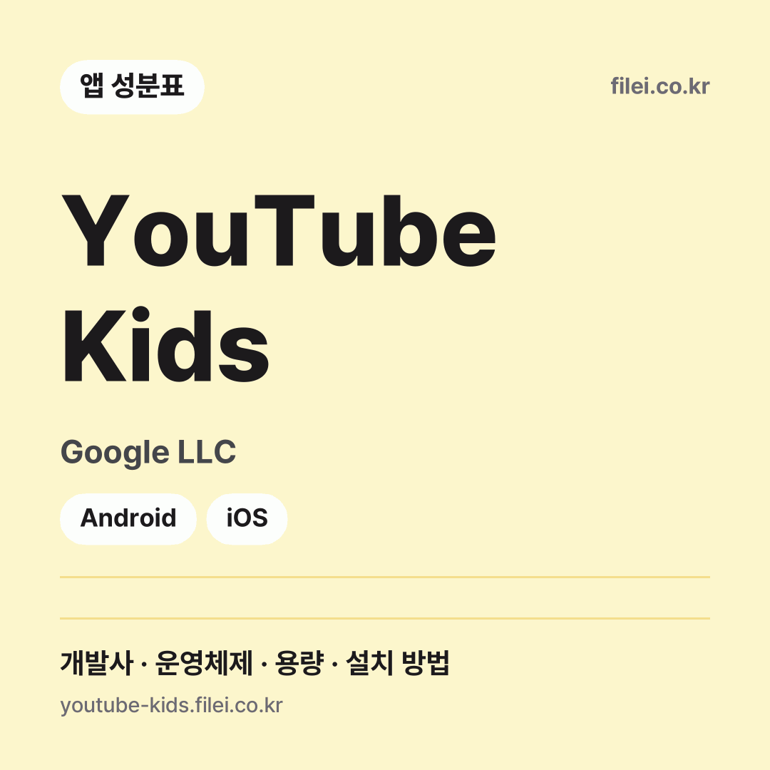 YouTube Kids 다운로드 · Google LLC · Android, iOS
