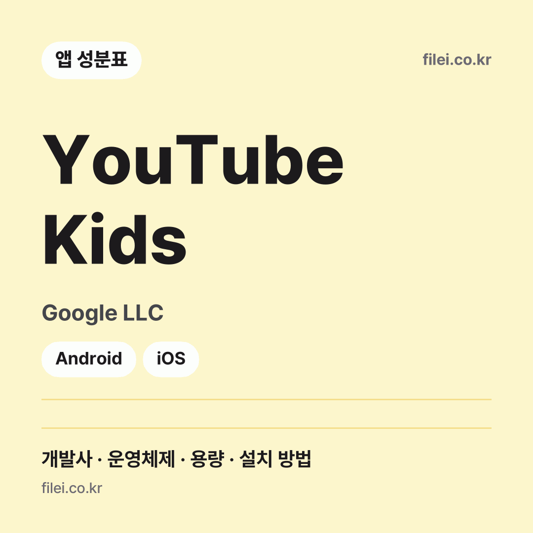 YouTube Kids 다운로드 · Google LLC · Android, iOS