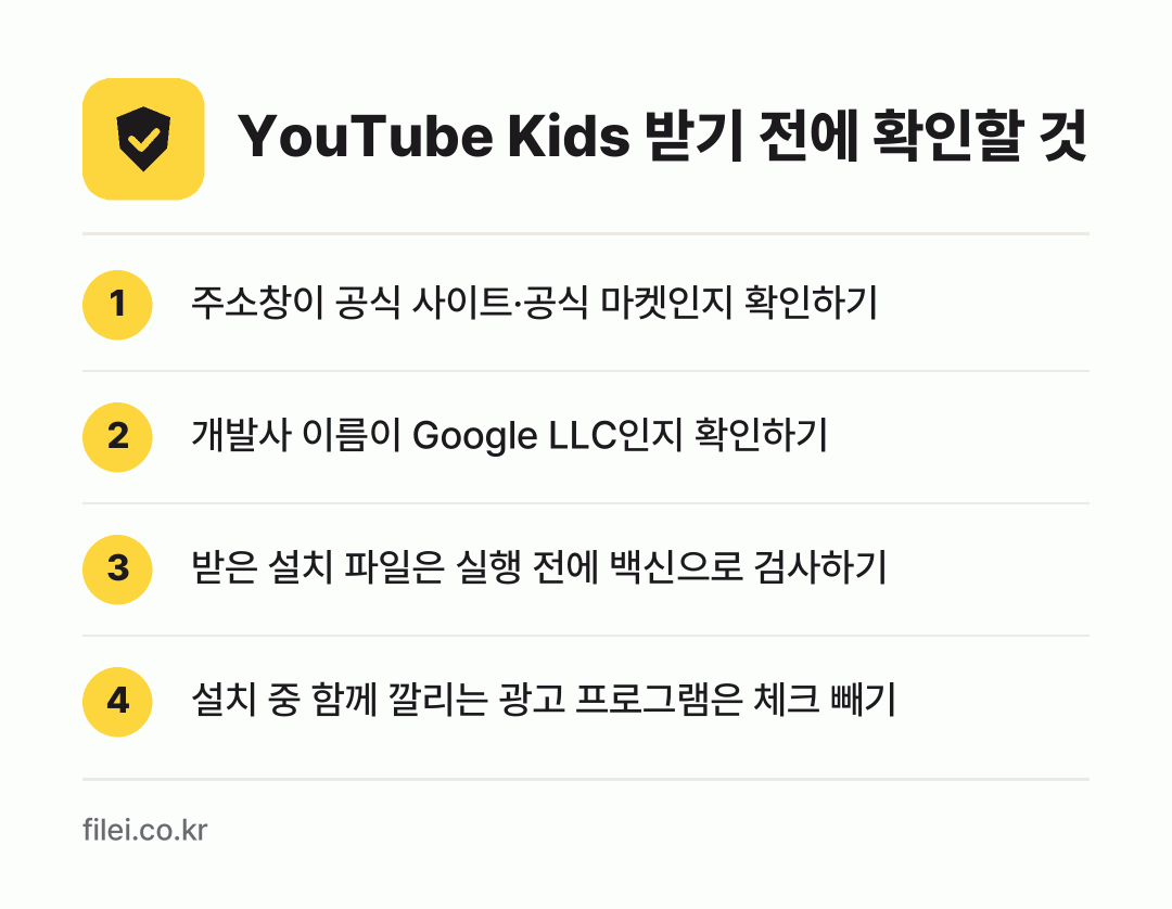 YouTube Kids 받기 전에 확인할 것: 주소창이 공식 사이트·공식 마켓인지 확인하기, 개발사 이름이 Google LLC인지 확인하기, 받은 설치 파일은 실행 전에 백신으로 검사하기, 설치 중 함께 깔리는 광고 프로그램은 체크 빼기