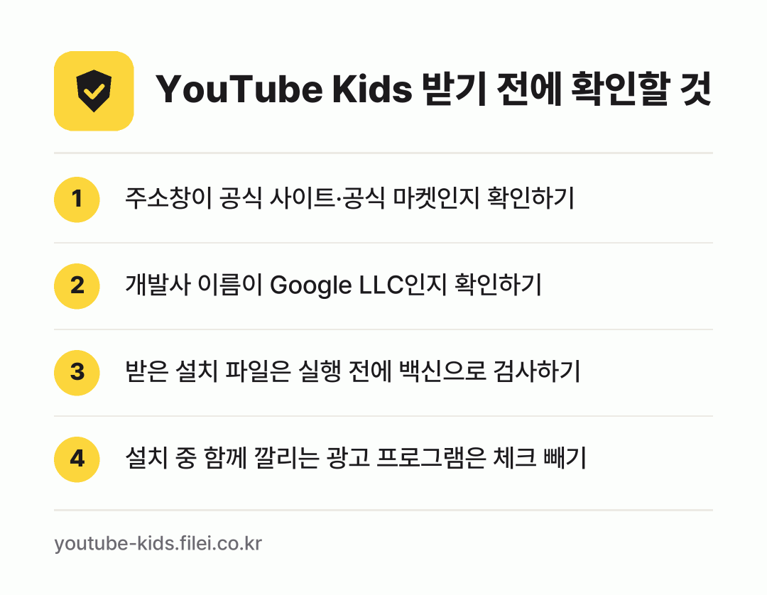 YouTube Kids 받기 전에 확인할 것: 주소창이 공식 사이트·공식 마켓인지 확인하기, 개발사 이름이 Google LLC인지 확인하기, 받은 설치 파일은 실행 전에 백신으로 검사하기, 설치 중 함께 깔리는 광고 프로그램은 체크 빼기