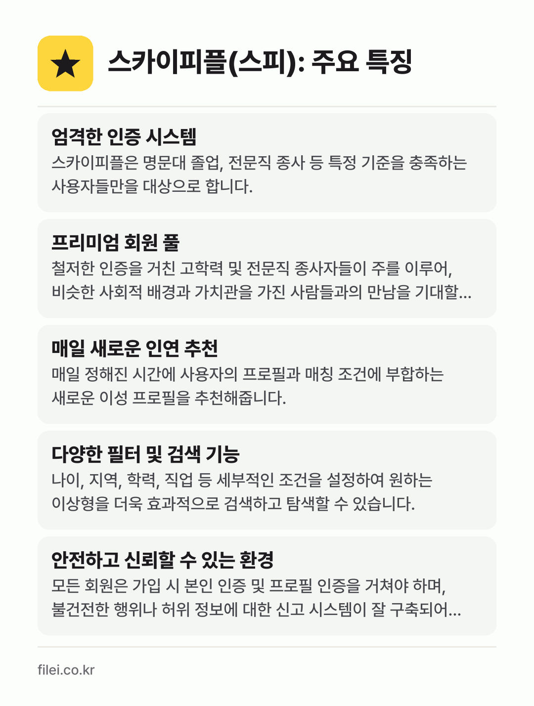 스카이피플(스피): 주요 특징: 엄격한 인증 시스템, 프리미엄 회원 풀, 매일 새로운 인연 추천, 다양한 필터 및 검색 기능, 안전하고 신뢰할 수 있는 환경