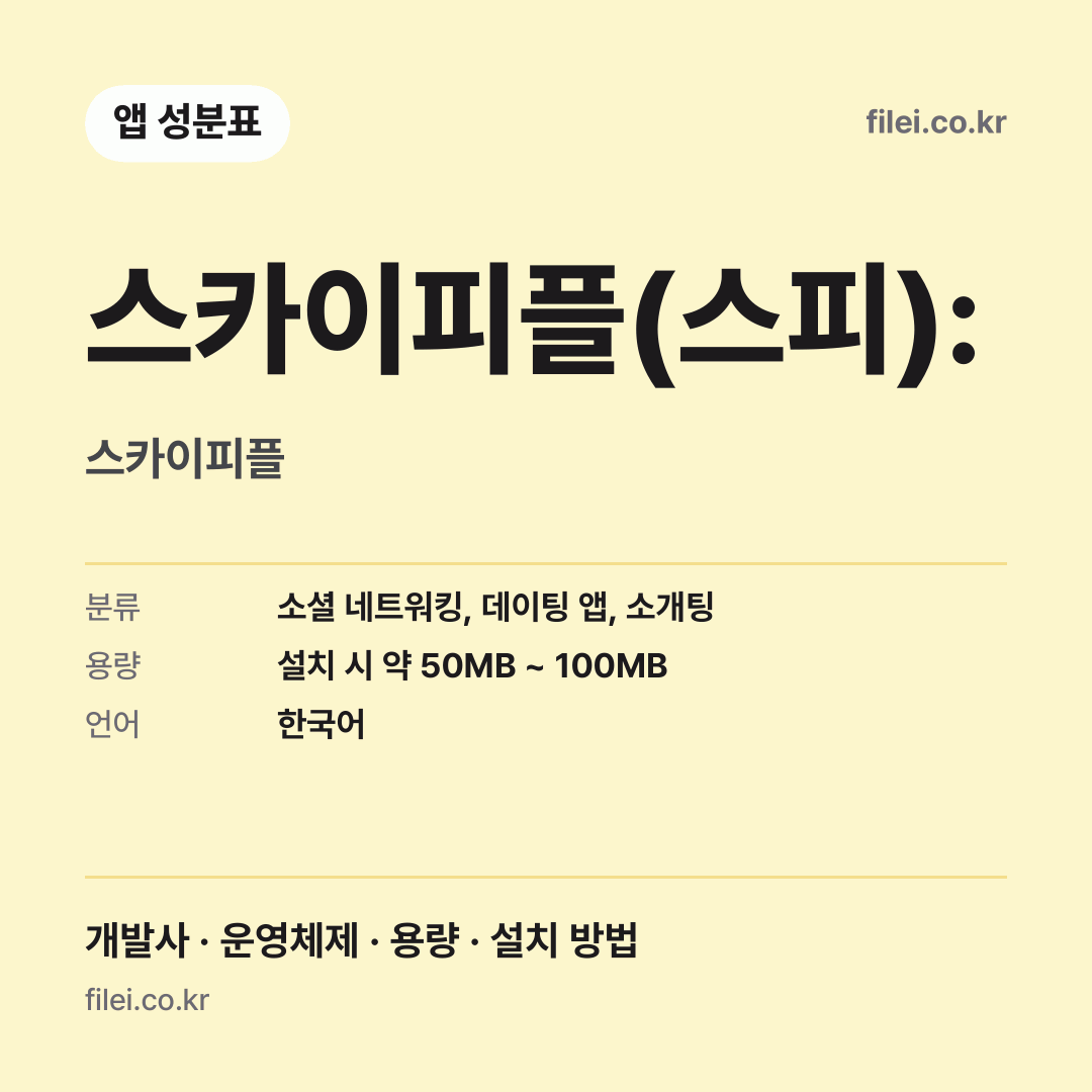 스카이피플(스피): 다운로드 · 스카이피플