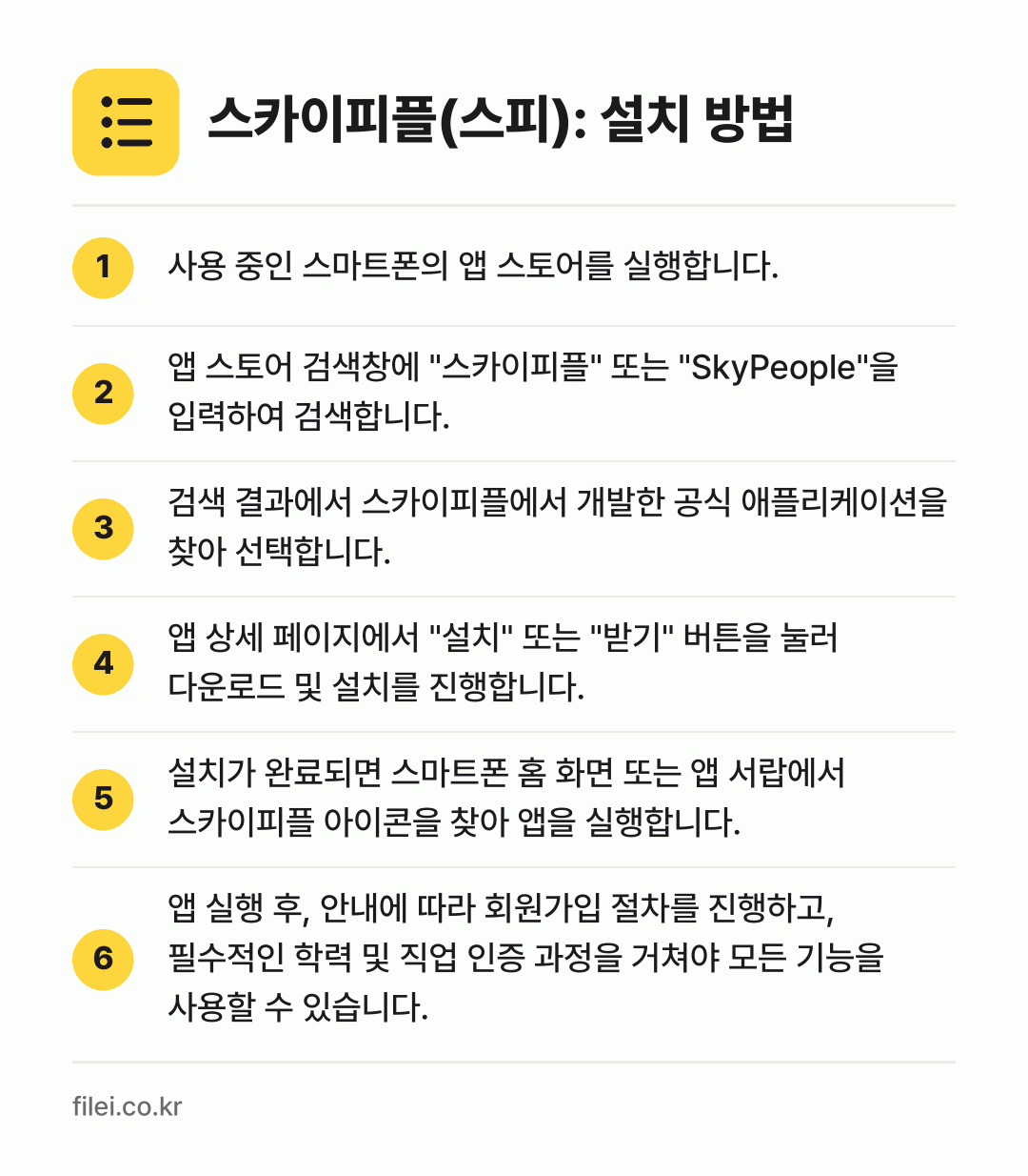 스카이피플(스피): 설치 방법: 사용 중인 스마트폰의 앱 스토어를 실행합니… → 앱 스토어 검색창에 "스카이피플" 또는 "… → 검색 결과에서 스카이피플에서 개발한 공식… → 앱 상세 페이지에서 "설치" 또는 "받기"… → 설치가 완료되면 스마트폰 홈 화면 또는 앱… → 앱 실행 후, 안내에 따라 회원가입 절차를…