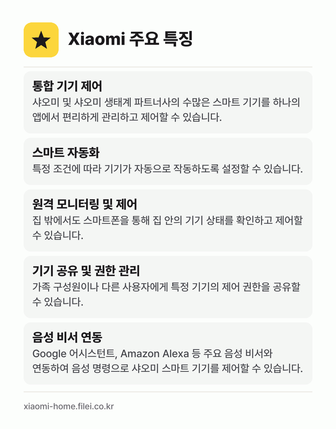 Xiaomi 주요 특징: 통합 기기 제어, 스마트 자동화, 원격 모니터링 및 제어, 기기 공유 및 권한 관리, 음성 비서 연동