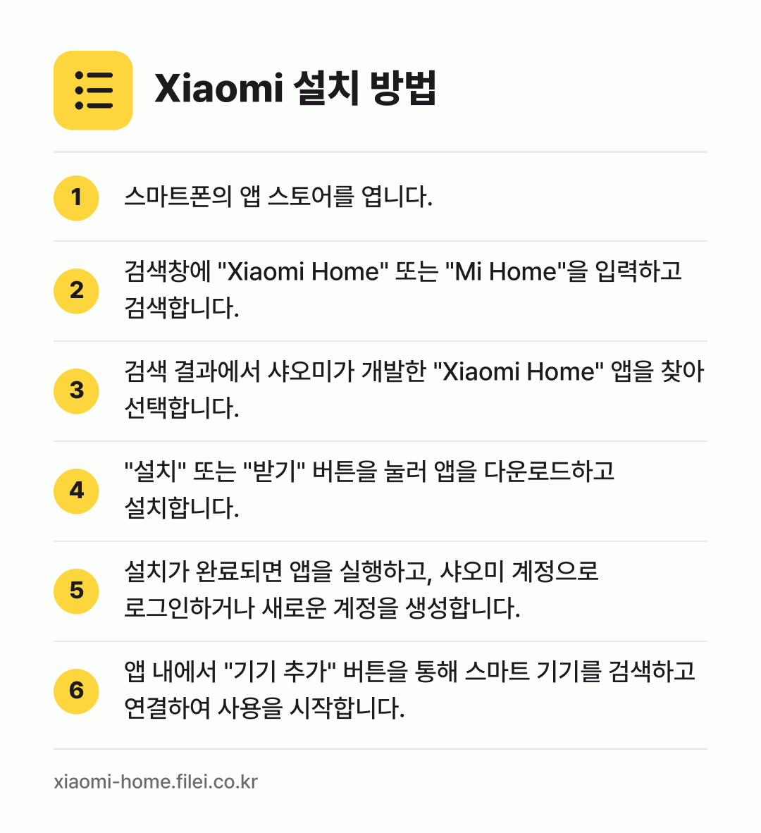Xiaomi 설치 방법: 스마트폰의 앱 스토어를 엽니다. → 검색창에 "Xiaomi Home" 또는 "… → 검색 결과에서 샤오미가 개발한 "Xiaom… → "설치" 또는 "받기" 버튼을 눌러 앱을… → 설치가 완료되면 앱을 실행하고, 샤오미 계… → 앱 내에서 "기기 추가" 버튼을 통해 스마…