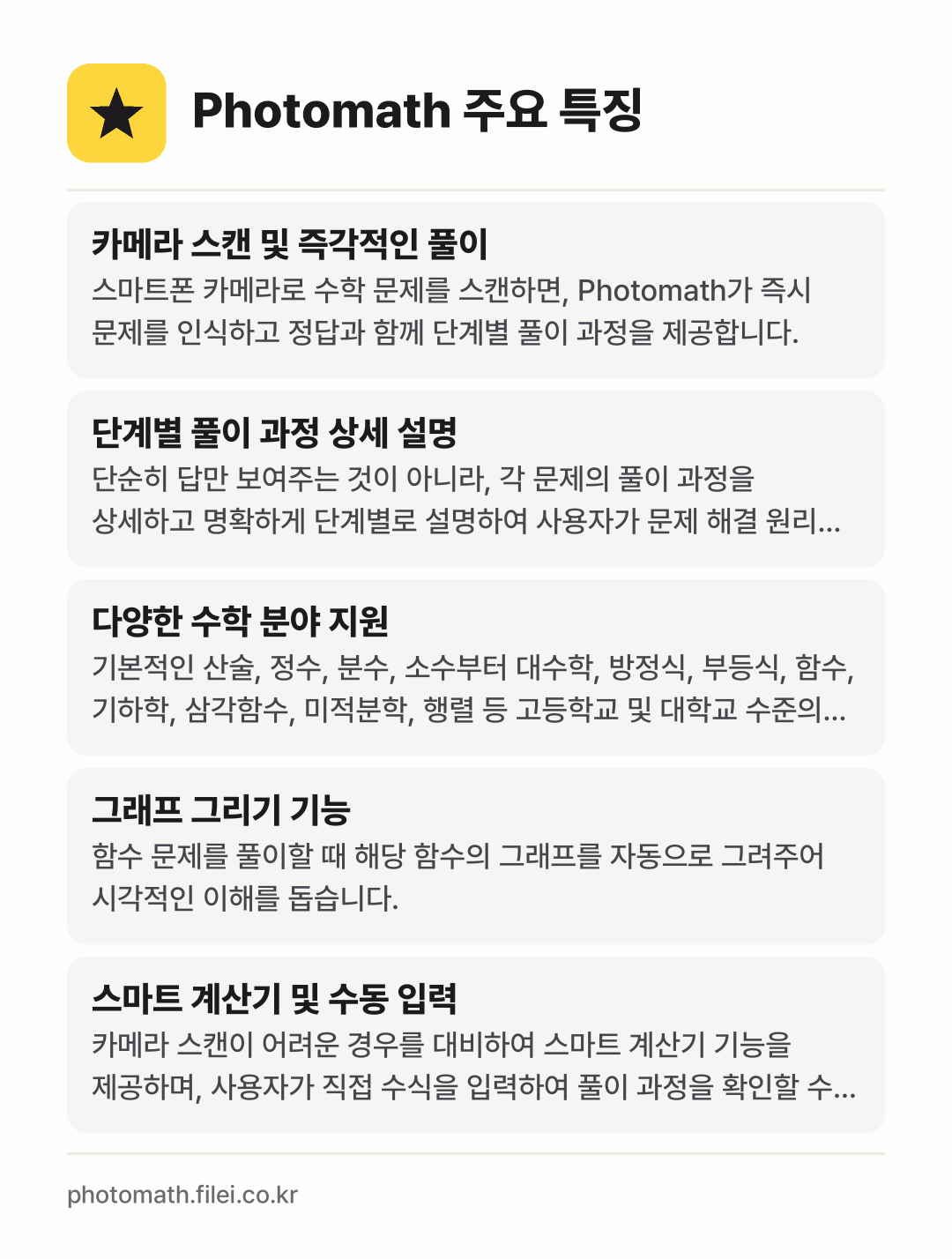 Photomath 주요 특징: 카메라 스캔 및 즉각적인 풀이, 단계별 풀이 과정 상세 설명, 다양한 수학 분야 지원, 그래프 그리기 기능, 스마트 계산기 및 수동 입력