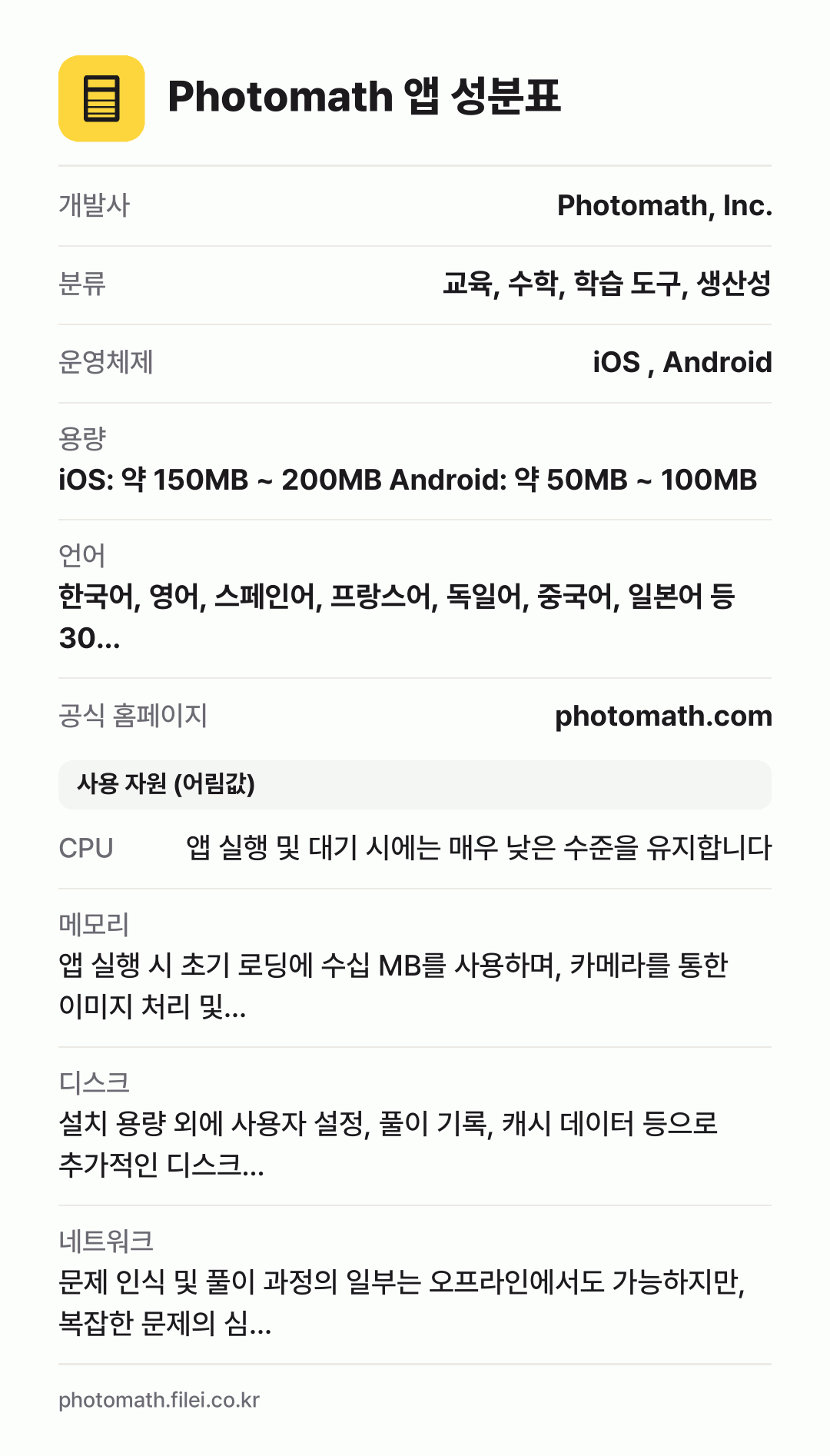 Photomath 앱 성분표: 개발사 Photomath, Inc., 분류 교육, 수학, 학습 도구, 생산성, 운영체제 iOS , Android, 용량 iOS: 약 150MB ~ 200MB Android: 약 50MB ~ 100MB, 언어 한국어, 영어, 스페인어, 프랑스어, 독일어, 중국어, 일본어 등 30…