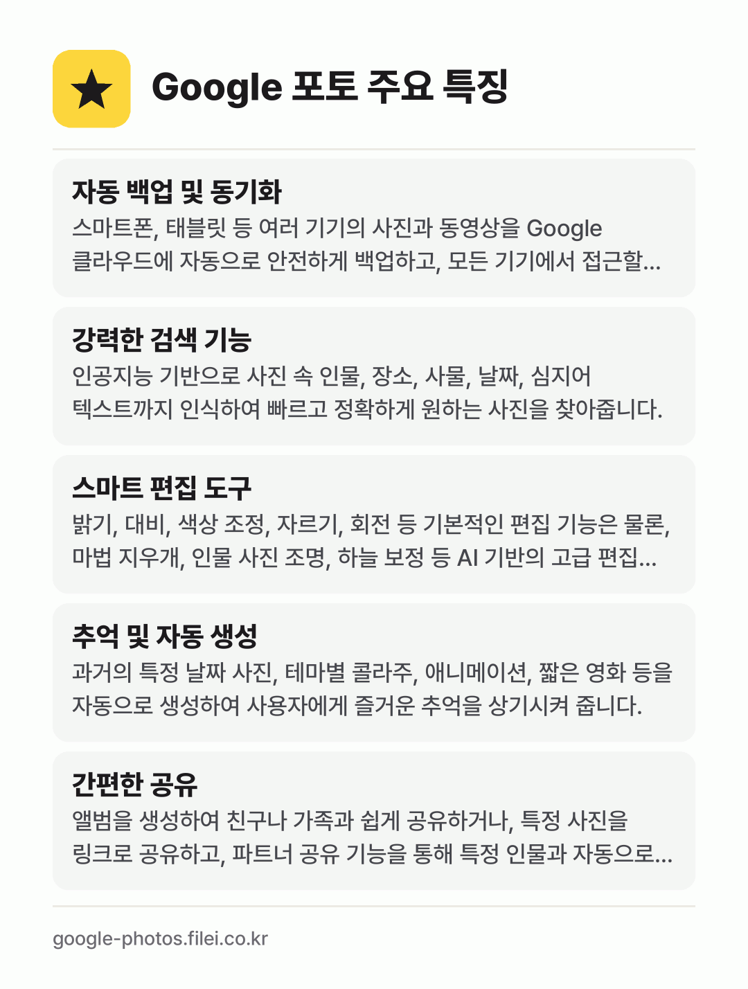 Google 포토 주요 특징: 자동 백업 및 동기화, 강력한 검색 기능, 스마트 편집 도구, 추억 및 자동 생성, 간편한 공유
