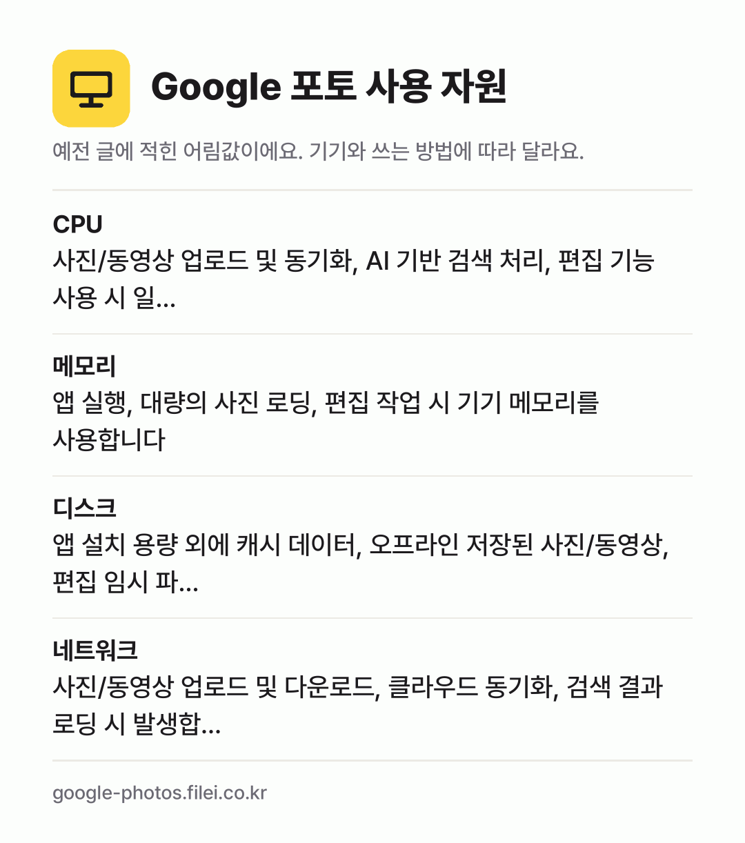 Google 포토 사용 자원 어림값: CPU 사진/동영상 업로드 및 동기화, AI 기반 검색 처리, 편집 기능 사용 시 일…, 메모리 앱 실행, 대량의 사진 로딩, 편집 작업 시 기기 메모리를 사용합니다, 디스크 앱 설치 용량 외에 캐시 데이터, 오프라인 저장된 사진/동영상, 편집 임시 파…, 네트워크 사진/동영상 업로드 및 다운로드, 클라우드 동기화, 검