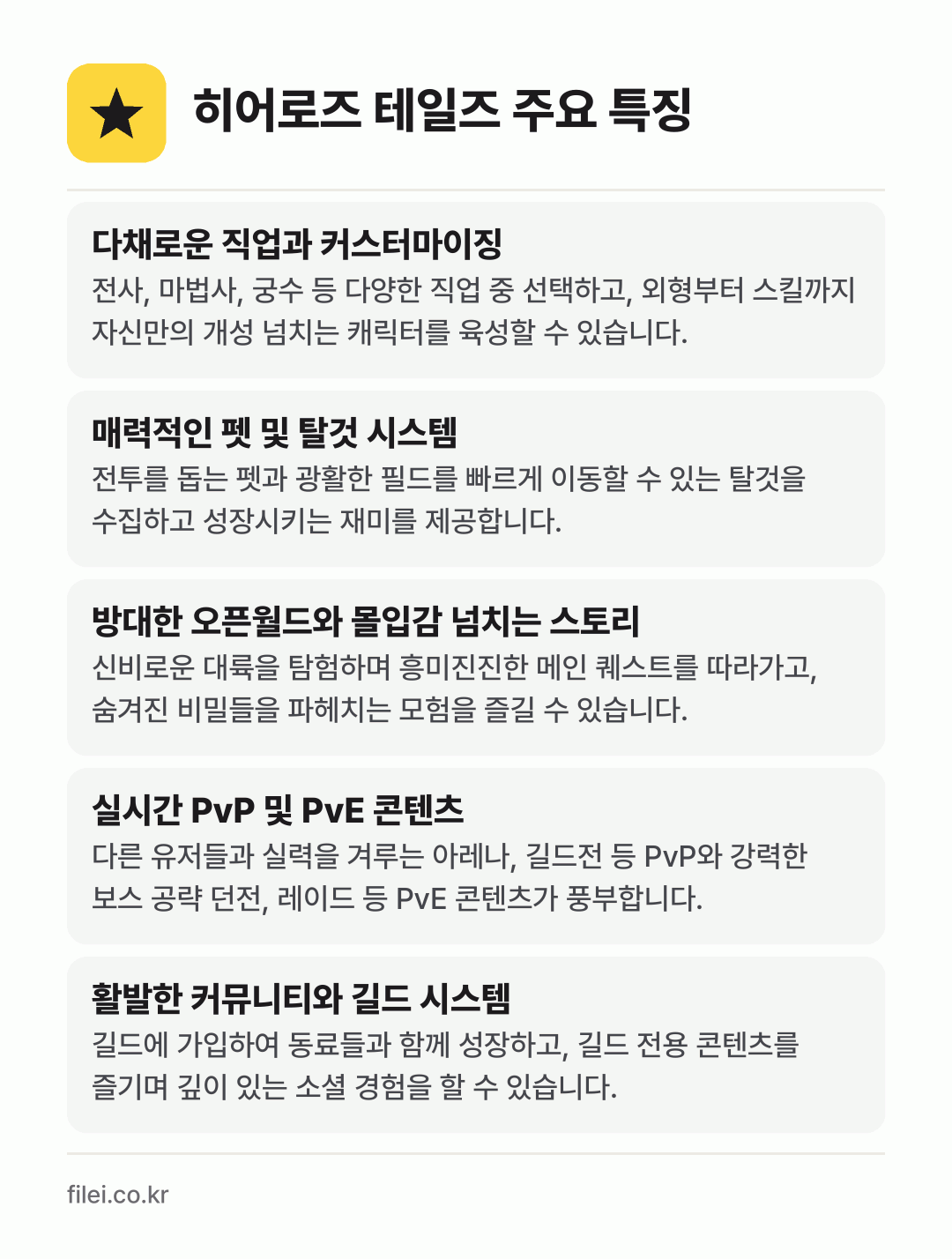히어로즈 테일즈 주요 특징: 다채로운 직업과 커스터마이징, 매력적인 펫 및 탈것 시스템, 방대한 오픈월드와 몰입감 넘치는 스토리, 실시간 PvP 및 PvE 콘텐츠, 활발한 커뮤니티와 길드 시스템