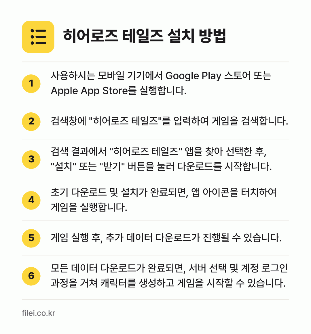 히어로즈 테일즈 설치 방법: 사용하시는 모바일 기기에서 Google P… → 검색창에 "히어로즈 테일즈"를 입력하여 게… → 검색 결과에서 "히어로즈 테일즈" 앱을 찾… → 초기 다운로드 및 설치가 완료되면, 앱 아… → 게임 실행 후, 추가 데이터 다운로드가 진… → 모든 데이터 다운로드가 완료되면, 서버 선…