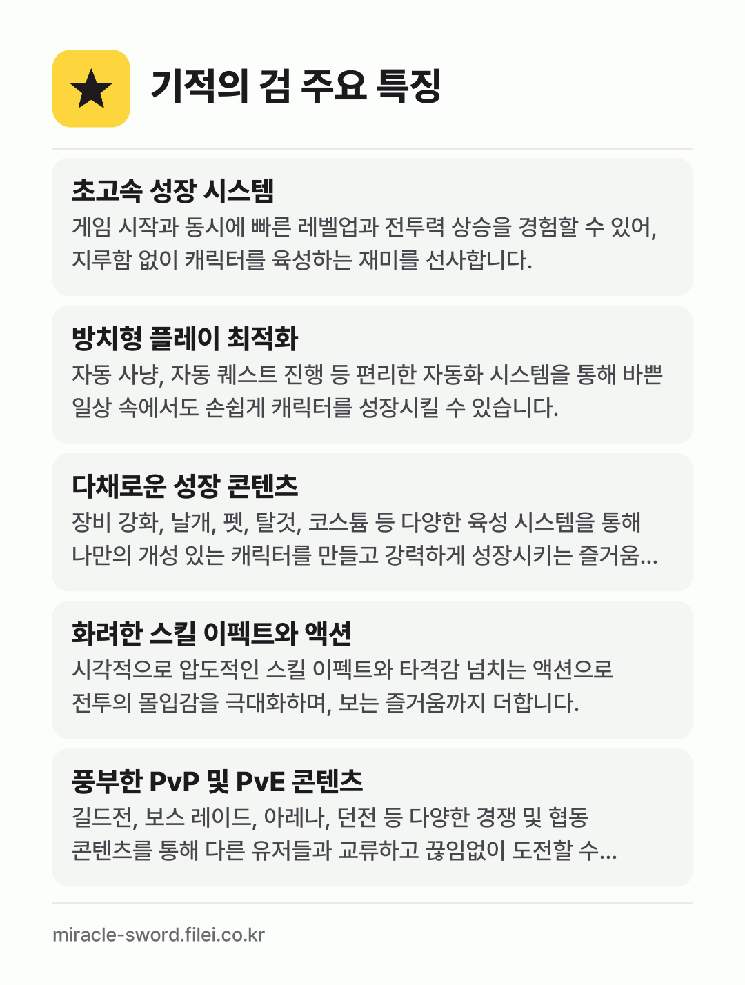 기적의 검 주요 특징: 초고속 성장 시스템, 방치형 플레이 최적화, 다채로운 성장 콘텐츠, 화려한 스킬 이펙트와 액션, 풍부한 PvP 및 PvE 콘텐츠