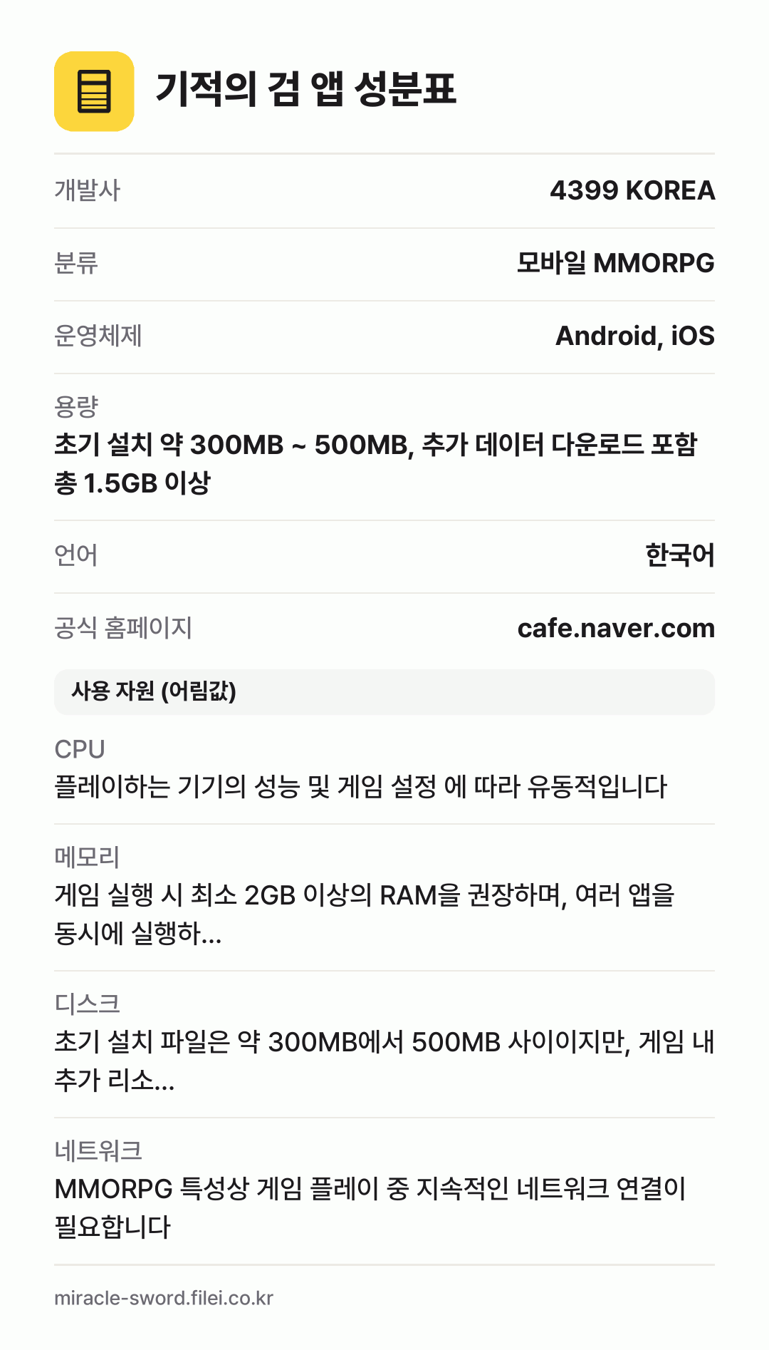 기적의 검 앱 성분표: 개발사 4399 KOREA, 분류 모바일 MMORPG, 운영체제 Android, iOS, 용량 초기 설치 약 300MB ~ 500MB, 추가 데이터 다운로드 포함 총 1.5GB 이상, 언어 한국어