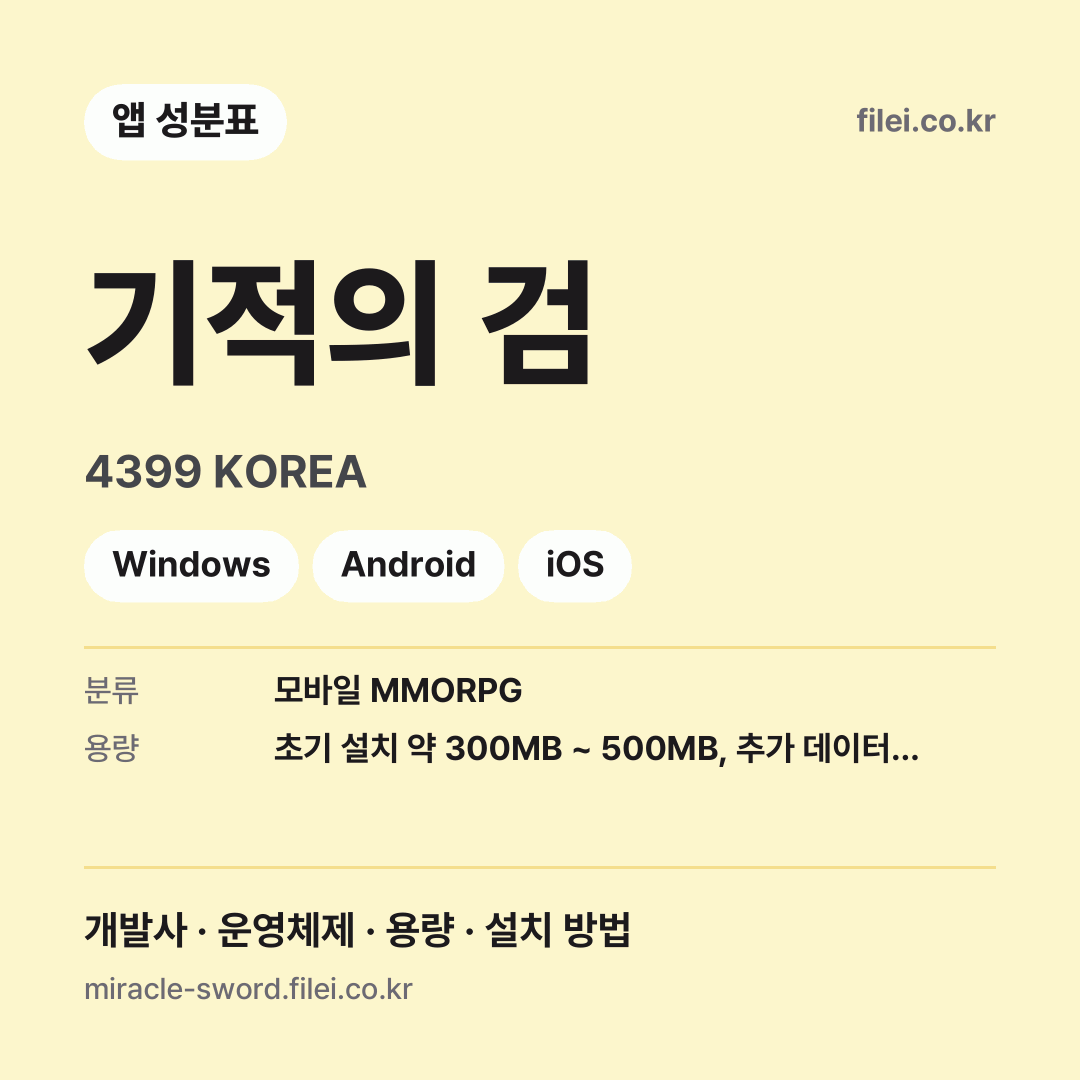 기적의 검 다운로드 · 4399 KOREA · Windows, Android, iOS