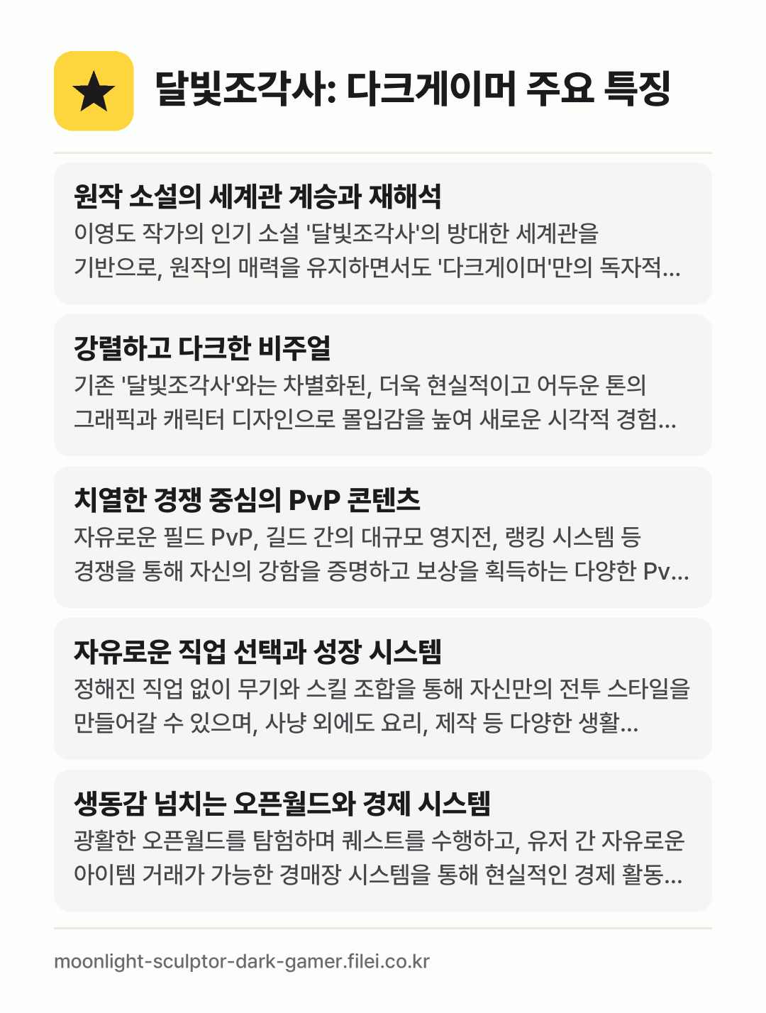 달빛조각사: 다크게이머 주요 특징: 원작 소설의 세계관 계승과 재해석, 강렬하고 다크한 비주얼, 치열한 경쟁 중심의 PvP 콘텐츠, 자유로운 직업 선택과 성장 시스템, 생동감 넘치는 오픈월드와 경제 시스템