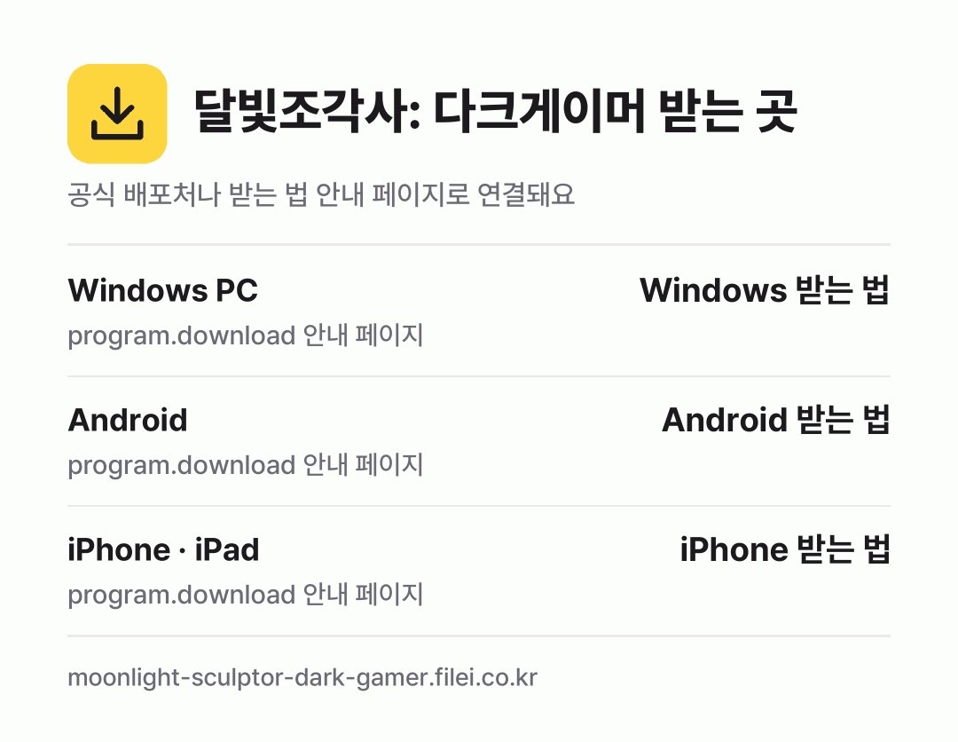 달빛조각사: 다크게이머 받는 곳: Windows PC, Android, iPhone · iPad