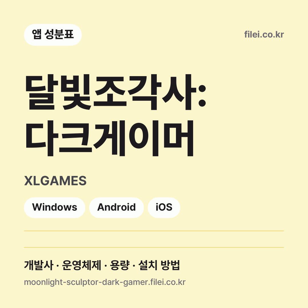 달빛조각사: 다크게이머 다운로드 · XLGAMES · Windows, Android, iOS