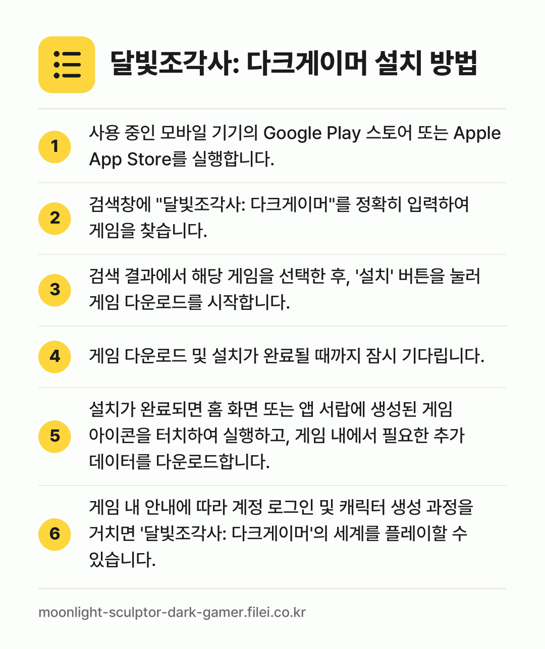 달빛조각사: 다크게이머 설치 방법: 사용 중인 모바일 기기의 Google Pl… → 검색창에 "달빛조각사: 다크게이머"를 정확… → 검색 결과에서 해당 게임을 선택한 후, '… → 게임 다운로드 및 설치가 완료될 때까지 잠… → 설치가 완료되면 홈 화면 또는 앱 서랍에… → 게임 내 안내에 따라 계정 로그인 및 캐릭…