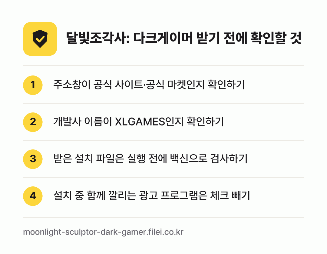 달빛조각사: 다크게이머 받기 전에 확인할 것: 주소창이 공식 사이트·공식 마켓인지 확인하기, 개발사 이름이 XLGAMES인지 확인하기, 받은 설치 파일은 실행 전에 백신으로 검사하기, 설치 중 함께 깔리는 광고 프로그램은 체크 빼기