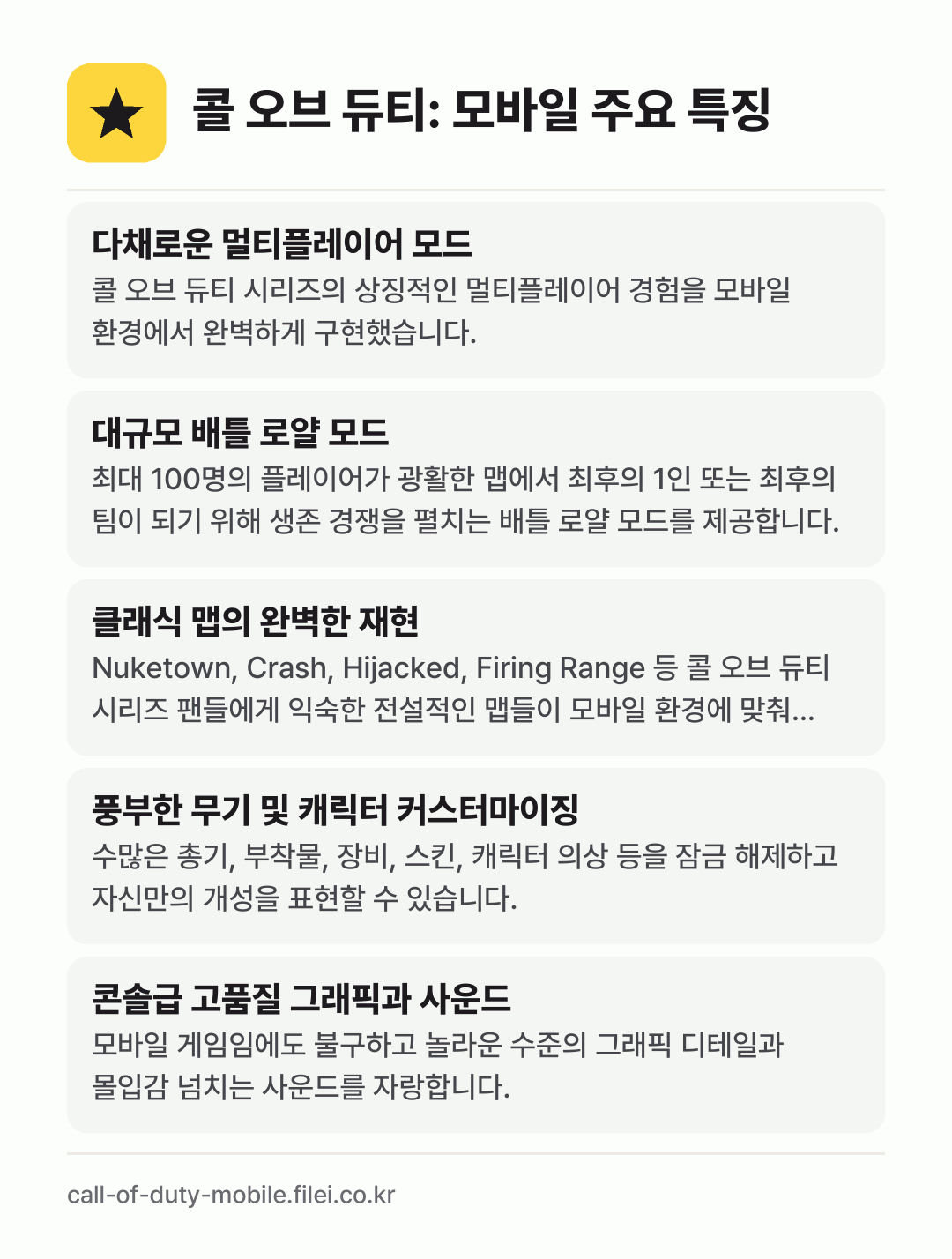 콜 오브 듀티: 모바일 주요 특징: 다채로운 멀티플레이어 모드, 대규모 배틀 로얄 모드, 클래식 맵의 완벽한 재현, 풍부한 무기 및 캐릭터 커스터마이징, 콘솔급 고품질 그래픽과 사운드