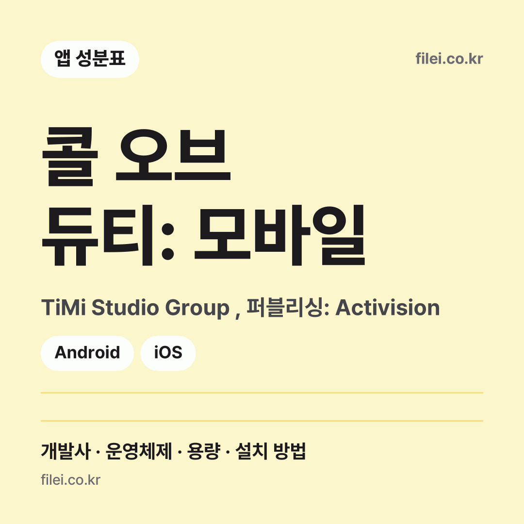 콜 오브 듀티: 모바일 다운로드 · TiMi Studio Group , 퍼블리싱: Activision · Android, iOS