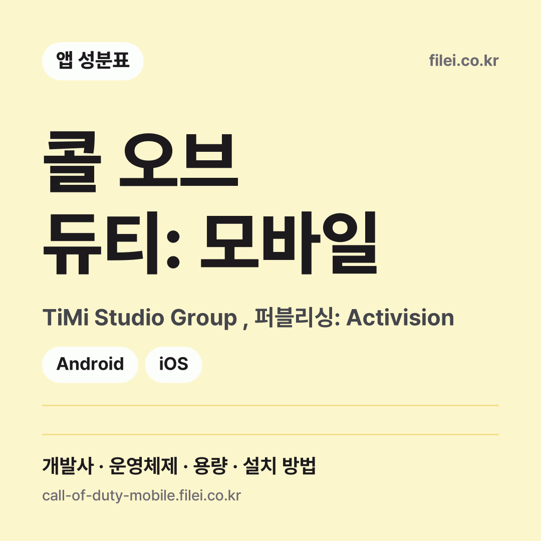 콜 오브 듀티: 모바일 다운로드 · TiMi Studio Group , 퍼블리싱: Activision · Android, iOS