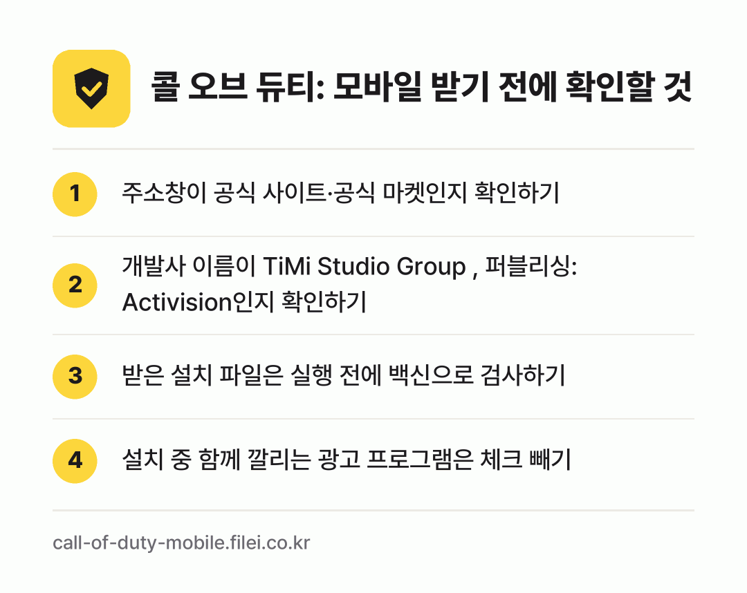 콜 오브 듀티: 모바일 받기 전에 확인할 것: 주소창이 공식 사이트·공식 마켓인지 확인하기, 개발사 이름이 TiMi Studio Group , 퍼블리싱: Activision인지 확인하기, 받은 설치 파일은 실행 전에 백신으로 검사하기, 설치 중 함께 깔리는 광고 프로그램은 체크 빼기