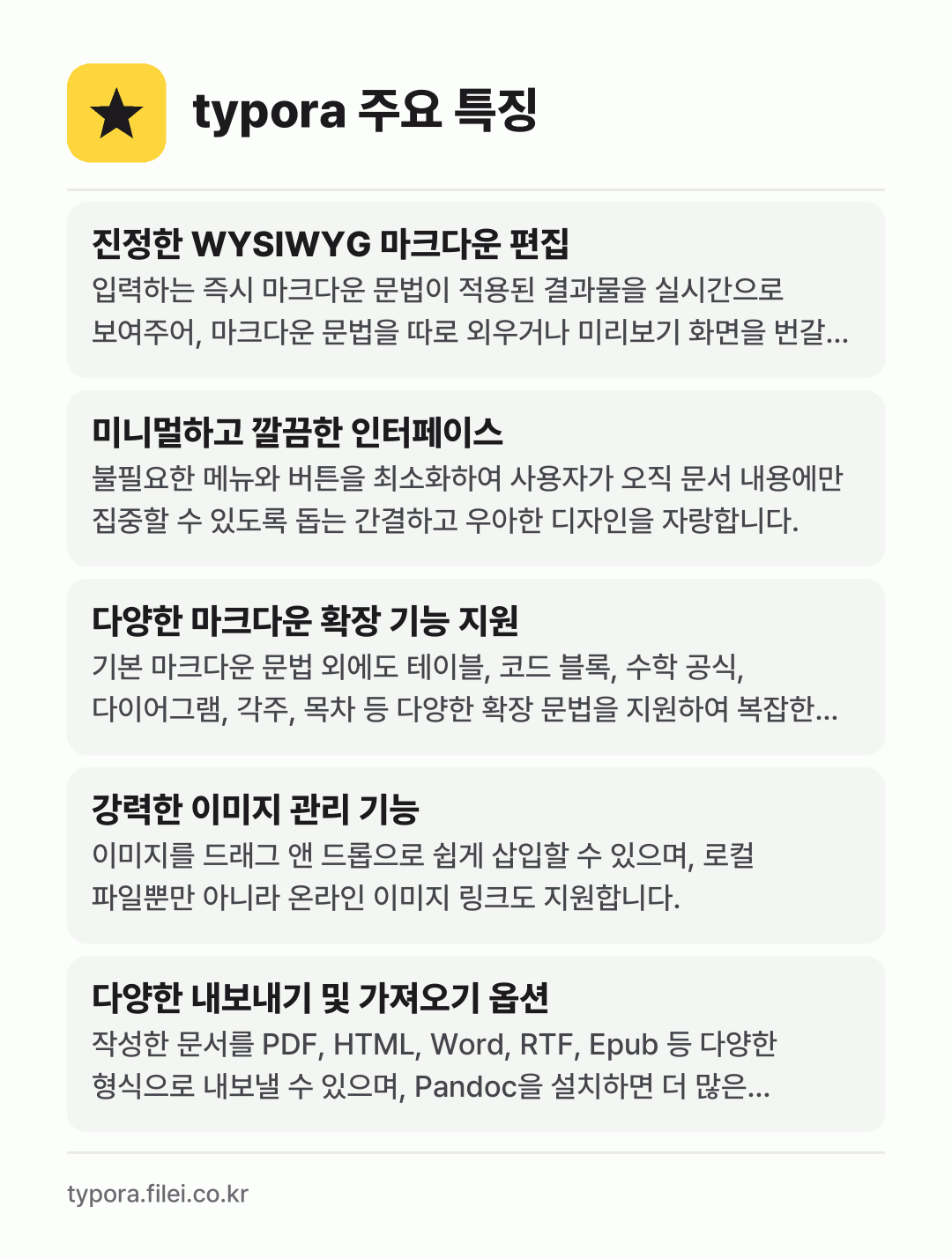 typora 주요 특징: 진정한 WYSIWYG 마크다운 편집, 미니멀하고 깔끔한 인터페이스, 다양한 마크다운 확장 기능 지원, 강력한 이미지 관리 기능, 다양한 내보내기 및 가져오기 옵션