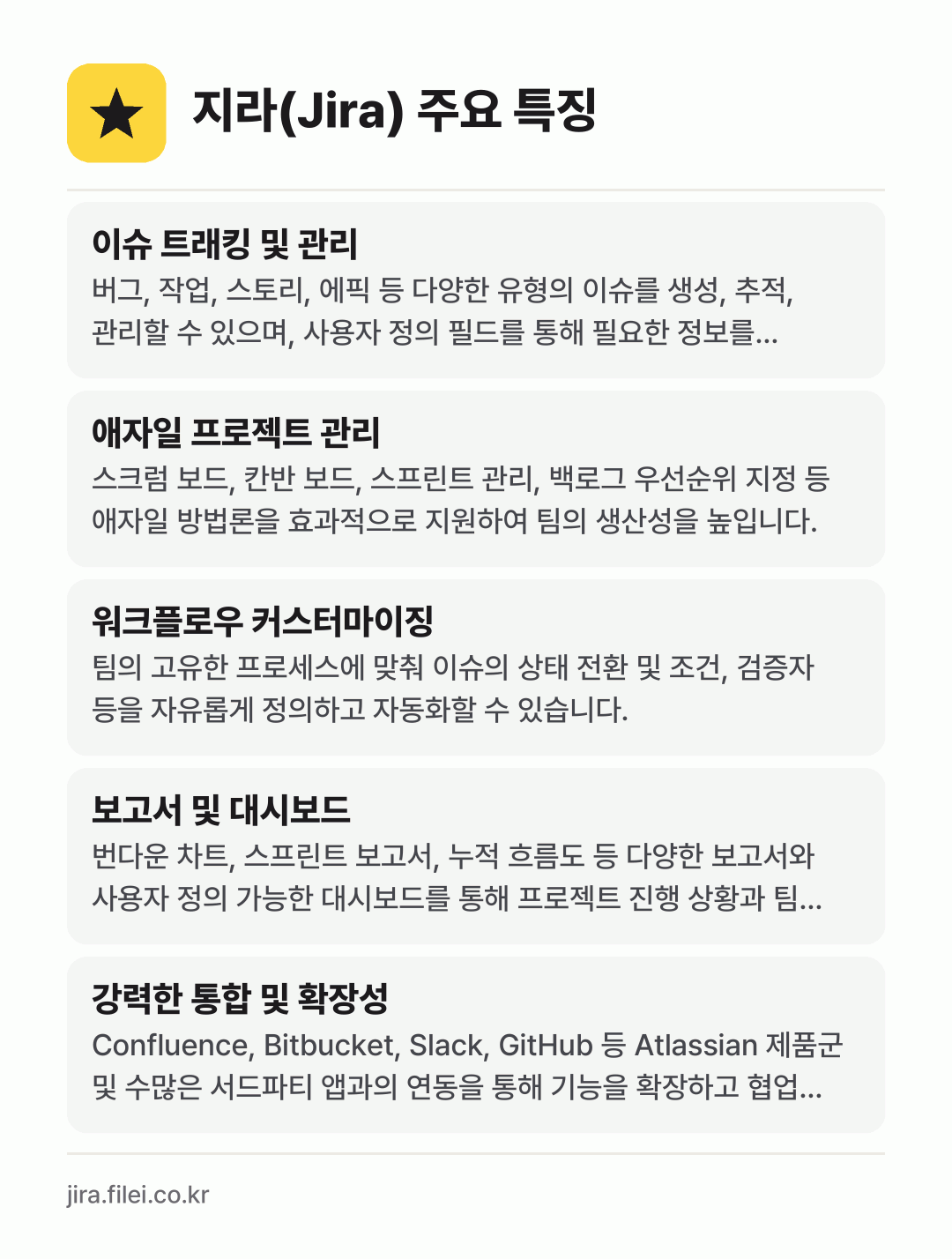 지라(Jira) 주요 특징: 이슈 트래킹 및 관리, 애자일 프로젝트 관리, 워크플로우 커스터마이징, 보고서 및 대시보드, 강력한 통합 및 확장성