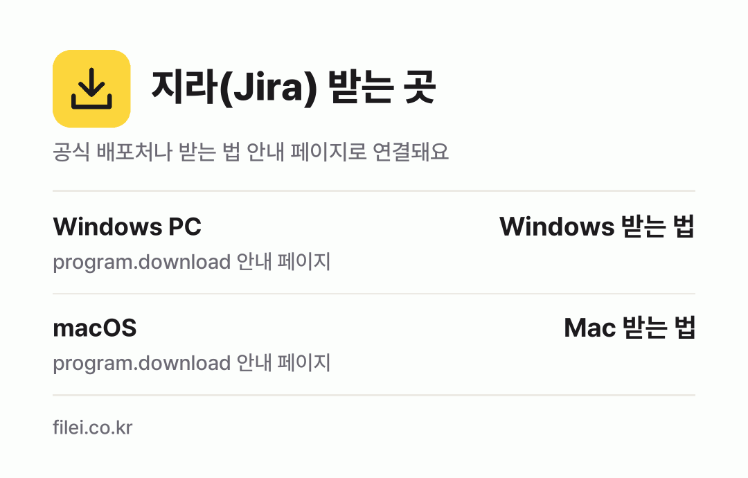 지라(Jira) 받는 곳: Windows PC, macOS