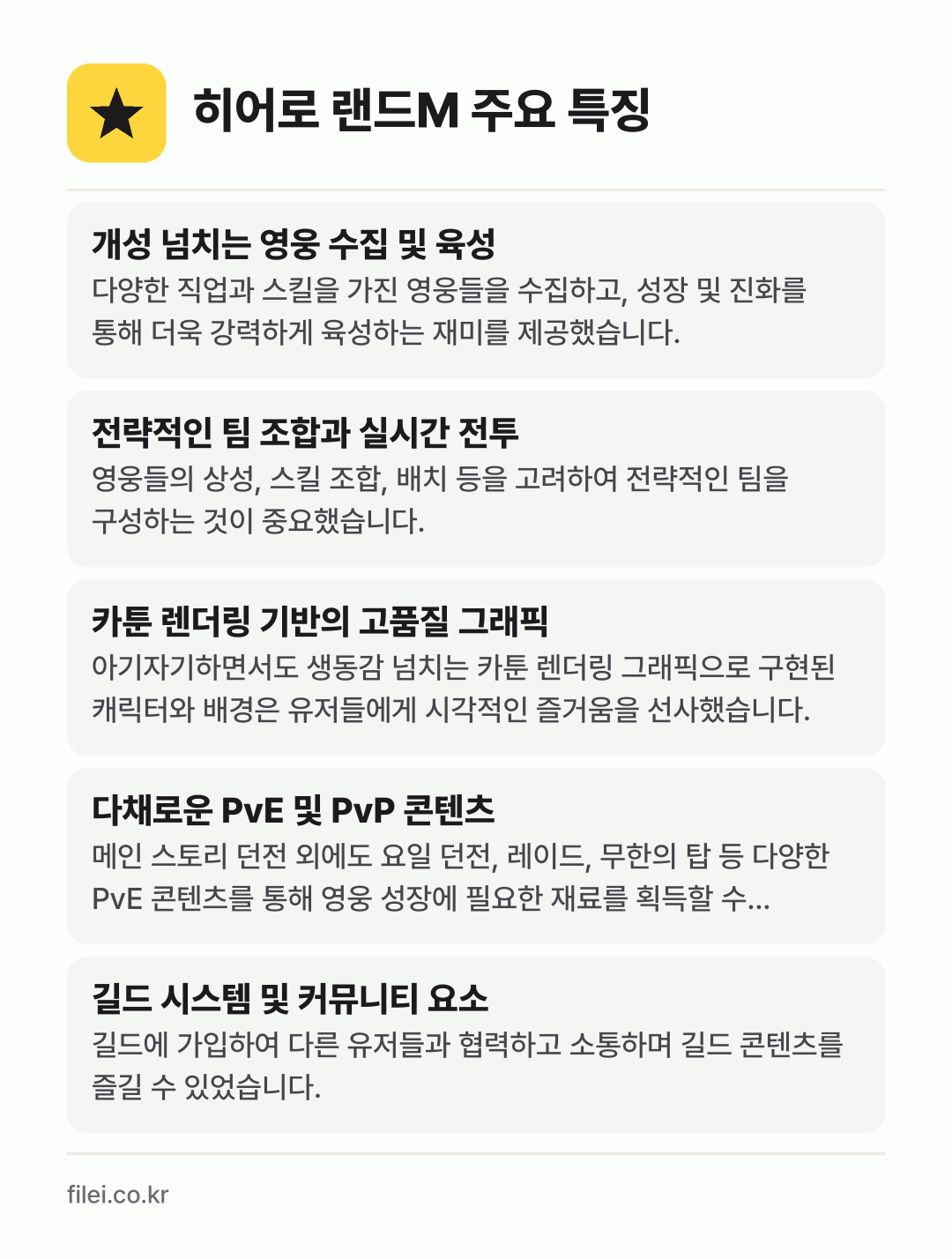 히어로 랜드M 주요 특징: 개성 넘치는 영웅 수집 및 육성, 전략적인 팀 조합과 실시간 전투, 카툰 렌더링 기반의 고품질 그래픽, 다채로운 PvE 및 PvP 콘텐츠, 길드 시스템 및 커뮤니티 요소