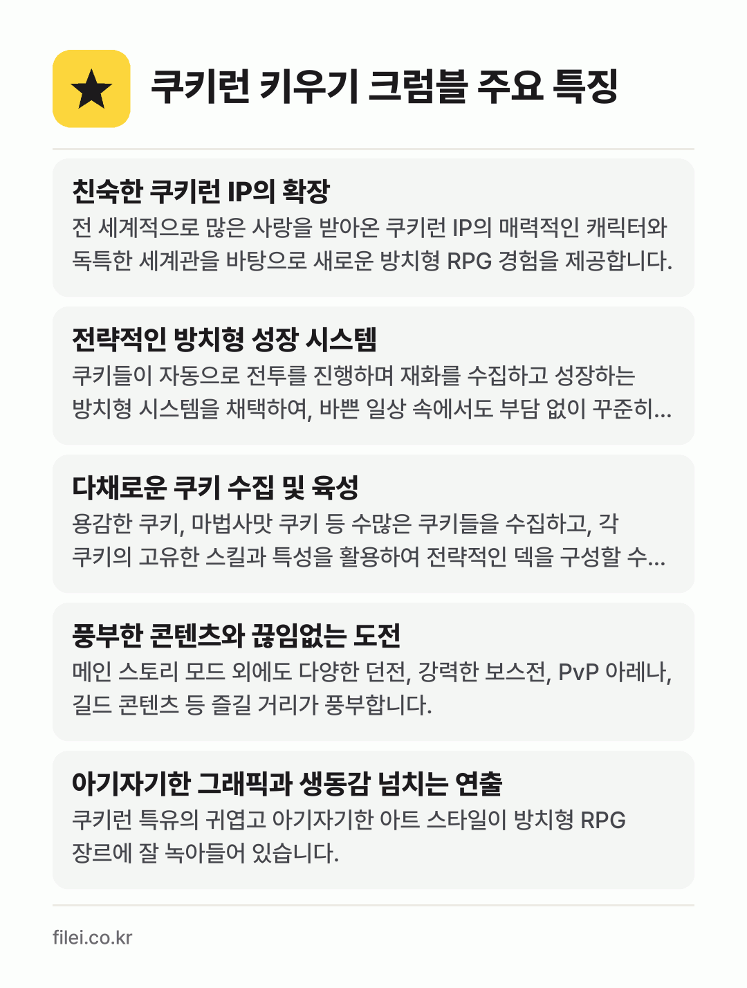 쿠키런 키우기 크럼블 주요 특징: 친숙한 쿠키런 IP의 확장, 전략적인 방치형 성장 시스템, 다채로운 쿠키 수집 및 육성, 풍부한 콘텐츠와 끊임없는 도전, 아기자기한 그래픽과 생동감 넘치는 연출