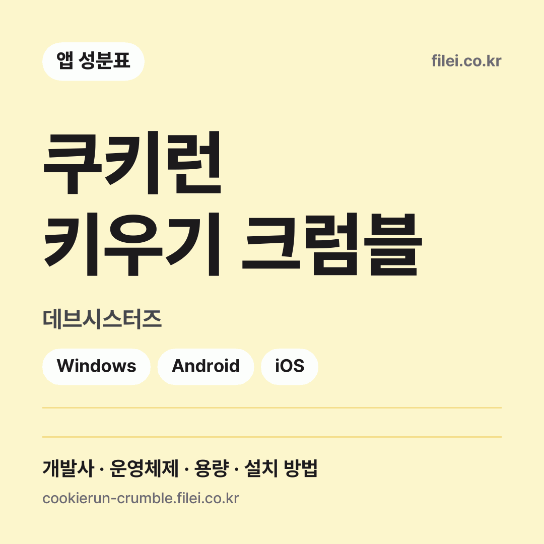 쿠키런 키우기 크럼블 다운로드 · 데브시스터즈 · Windows, Android, iOS