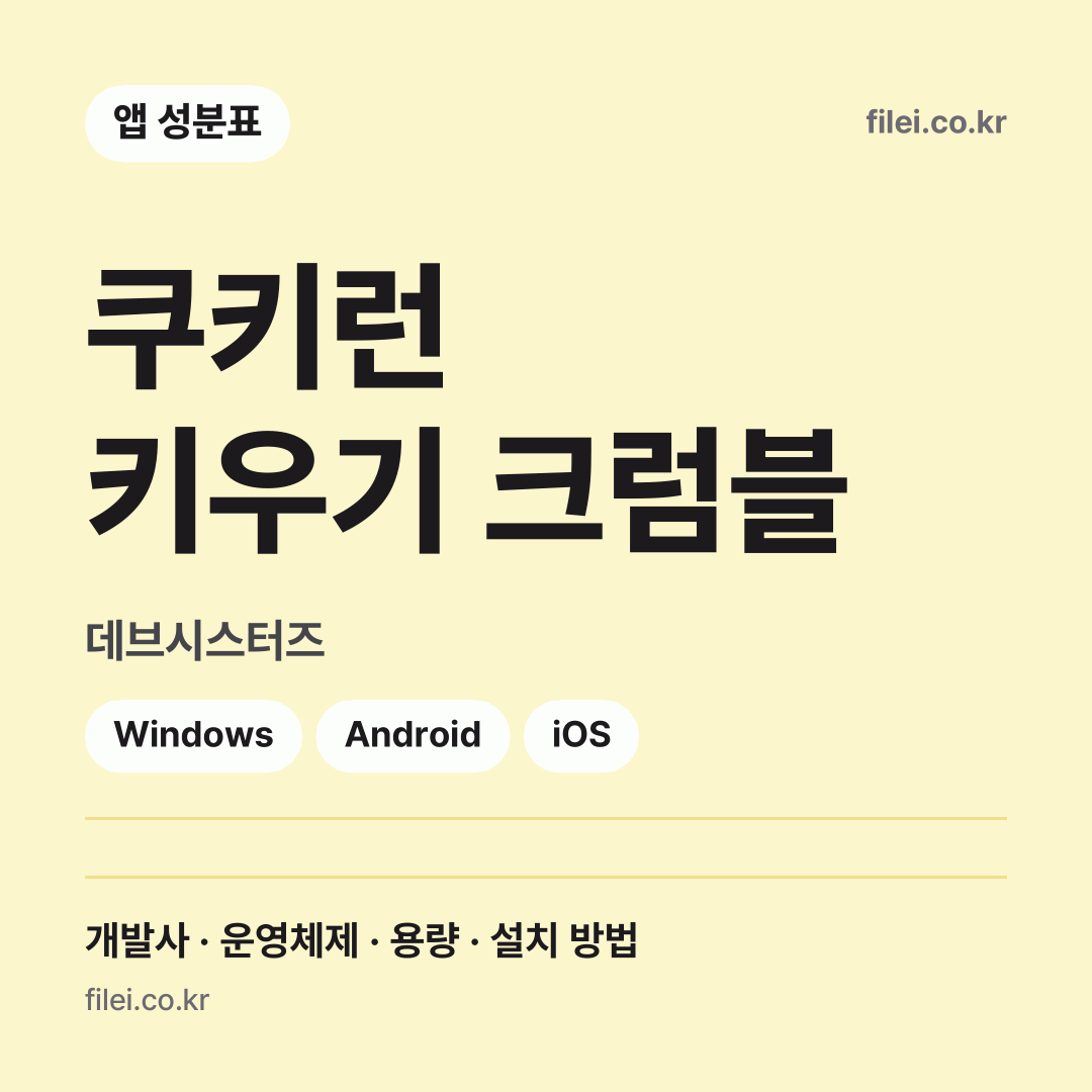 쿠키런 키우기 크럼블 다운로드 · 데브시스터즈 · Windows, Android, iOS